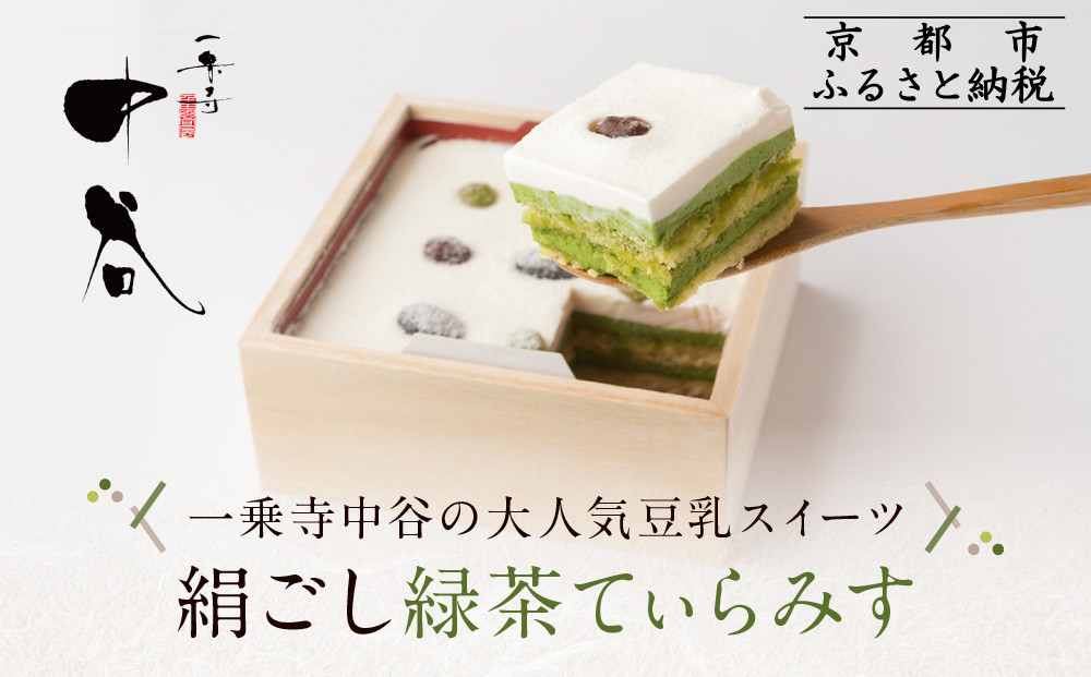 【一乗寺中谷】絹ごし緑茶てぃらみす メディアで多数紹介 大人気につき現在2～3か月待ち｜京都 老舗和菓子店 有名店［和洋折衷 極上ティラミス 全国知名度 おすすめ お菓子 スイーツ ギフト プレゼント 贈答 お取り寄せ 送料無料 ふるさと納税 ］ 261009_A-RQ001