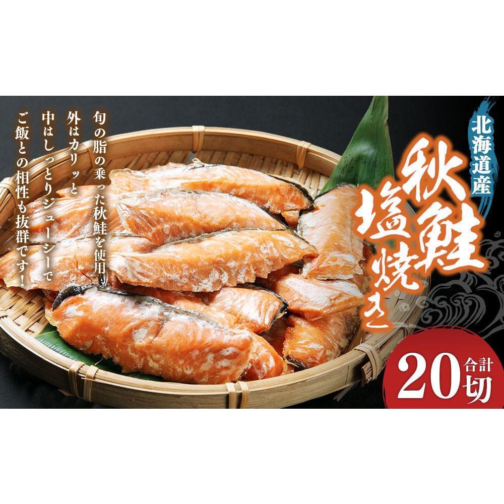 【ふるさと納税】【内容量選択可能】秋鮭塩焼き　合計20切～合計60切 | 魚介類 水産 食品 人気 おすすめ 送料無料