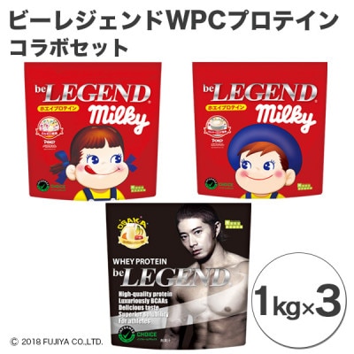 ビーレジェンド WPCプロテイン コラボセット【1kg】×3袋