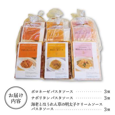 ふるさと納税 富士吉田市 ハイランドリゾートのホテル仕込みのパスタソース3種セット×3個 (1食200g 計9食) |  | 03