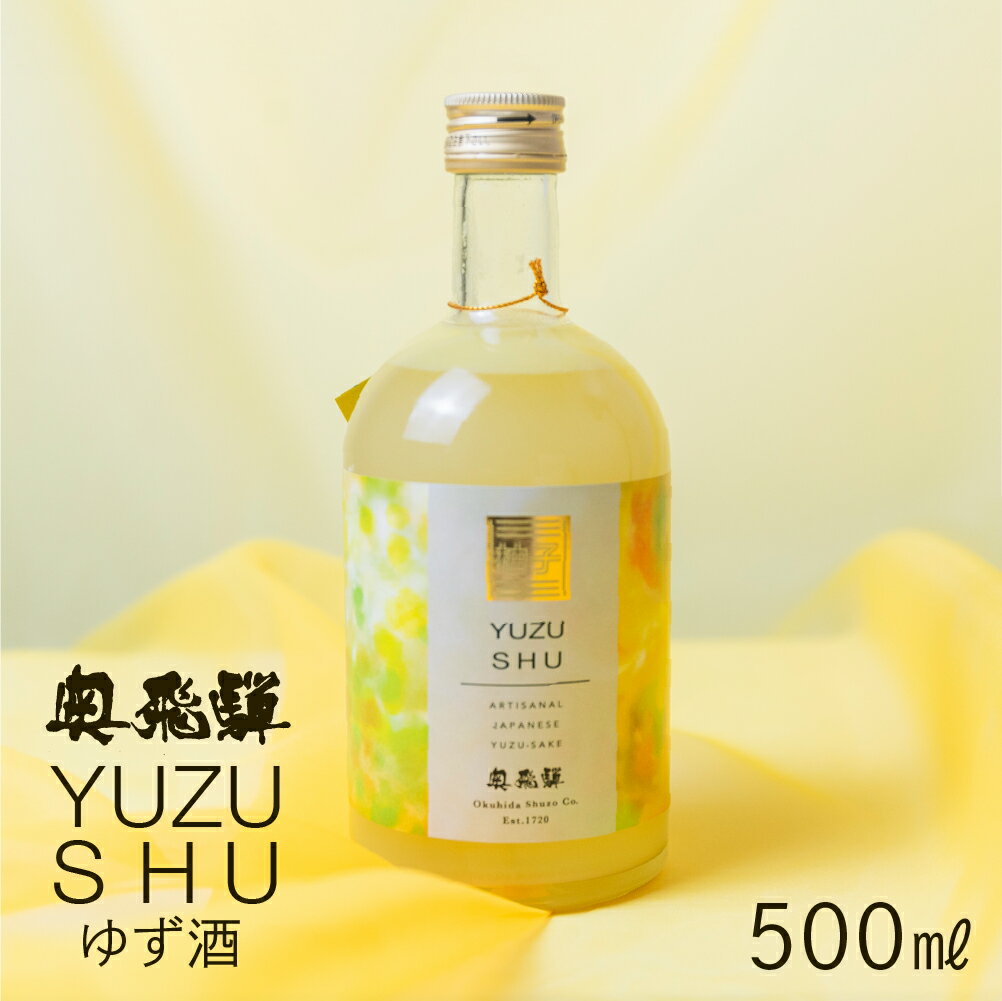 【ふるさと納税】 奥飛騨ゆず酒（500ml）蔵元 奥飛騨酒造 下呂温泉 リキュール おすすめ 贈答品 贈り物 ギフト プレゼント お中元 父の日 母の日 敬老の日 成人の日 成人式 柚子 ユズ 柚 9000円 岐阜県 下呂市