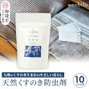 【ふるさと納税】九州のくすのきから生まれたカンフルパウダー 15g×10パック【防虫剤】(H037108)