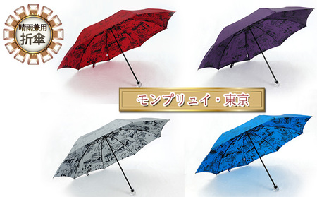 晴雨兼用折傘モンプリュイ・東京 小物 雑貨 婦人用 雨傘 日傘 レディース 雨具 梅雨 レイングッズ 玉留一体型 雨の日 晴れの日 UV加工  ブルー