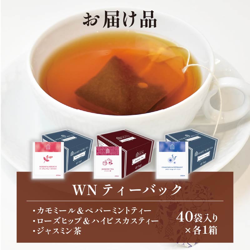 カモミール & ペパーミントティー  ローズヒップ & ハイビスカスティー  ジャスミン茶 ティーバッグ 40袋入 ×各１箱 / 三井農林 / WN （ ホワイトノーブル 紅茶 ） / 飲み比べ / 