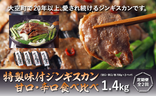 
特製味付ジンギスカン【甘口・辛口食べ比べ】各1.4kg全2回 ふるさと納税 ジンギスカン 鍋 焼肉 ラム マトン ラム肉 羊肉 肉 加工品 味付 食べ比べ 定期配送 定期便 北海道 大空町 送料無料 OSL010
