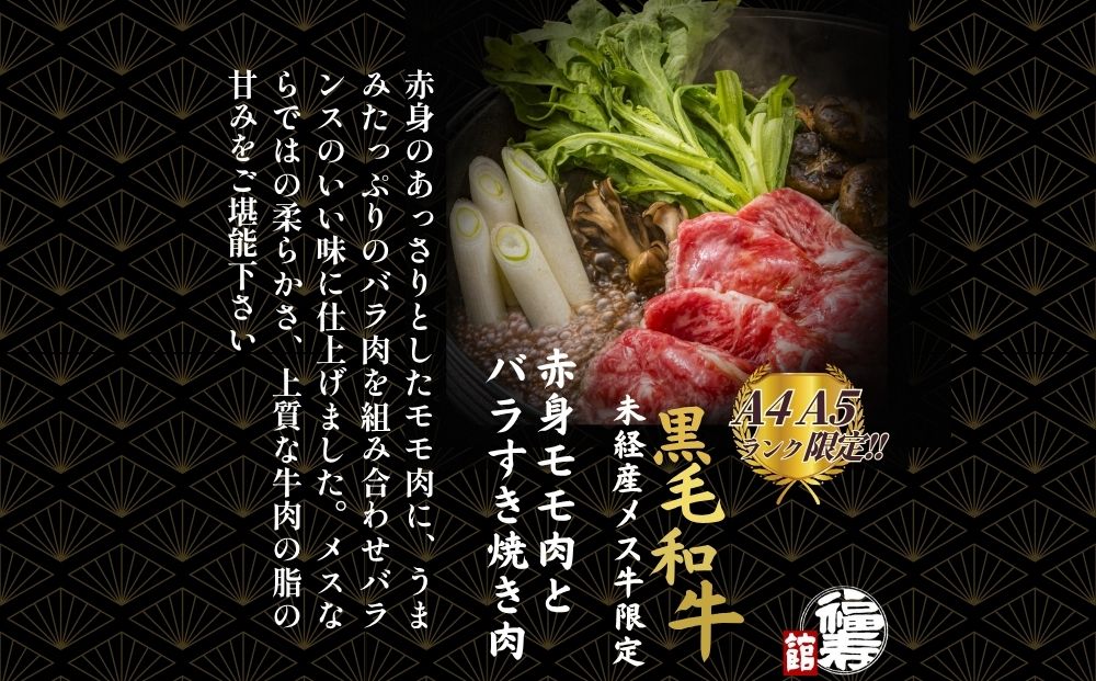 黒毛和牛めす牛 すき焼き肉 もも・バラ組み合わせ 500g 自家製わりした付き ／ すき焼き ふるさと納税 黒毛和牛 もも肉 バラ肉 牛肉 お中元 お歳暮 正月 ギフト 和牛 食べ物 奈良県 宇陀市 