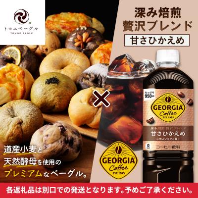 ふるさと納税 恵庭市 「深み焙煎贅沢ブレンド 甘さひかえめPET」とベーグル「北の麦輪」セット【C9902601】 |  | 01
