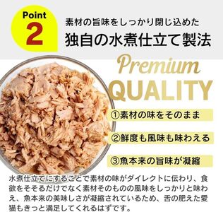 プレミアム鰹缶 猫用（プレーン）3缶パック×18個_プレミアム 鰹缶 猫用 3缶パック × 18個 プレーン 厳選 かつお タンパク質 食欲不振 ブリーダー 多頭飼い グレインフリー グルテンフリー 