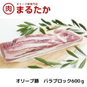 【ふるさと納税】オリーブ豚　バラブロック600g　【 お肉 バラ ブロック 受賞 豚肉 ブランド 優秀賞 さっぱり 甘い 美味しい 焼肉 シチュー 冷凍 】　お届け：※年末年始配送のお知らせ：12月下旬以降のお申込みは年明け、1月13日以降より順次発送発送となります。