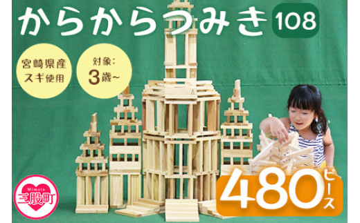＜からからつみき108(480P入)＞木のおもちゃ 知育玩具 子供 おもちゃ 積み木 男の子 女の子 子ども プレゼント 4歳 5歳 安心 安全 国産 宮崎県産 杉 ベビー向け 誕生日 こどもの日 贈り物 お祝い【B-1703-bo】【boofoowoo】