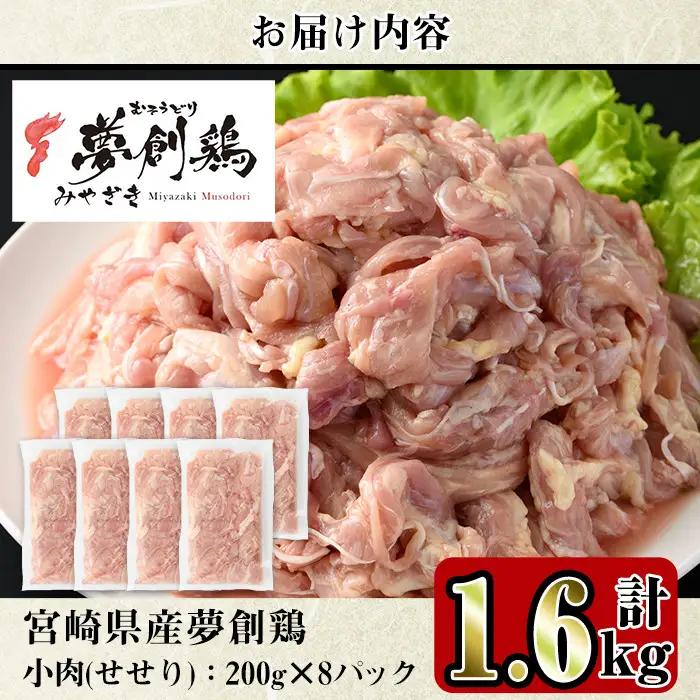 宮崎県産ブランド鶏「夢創鶏」小肉(せせり)(計1.6kg・200g×8P)鶏肉  国産 小分け 冷凍 【C-8】【株式会社 英楽】