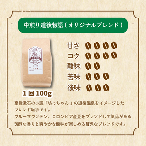 コーヒー 定期便 200g × 6回【 豆 】 (坊っちゃん珈琲深煎りマンデリン･坊っちゃん珈琲中煎り道後物語) 自家焙煎 コーヒー 坊っちゃん珈琲 新鮮 愛媛県 松山市【CK015_beans】