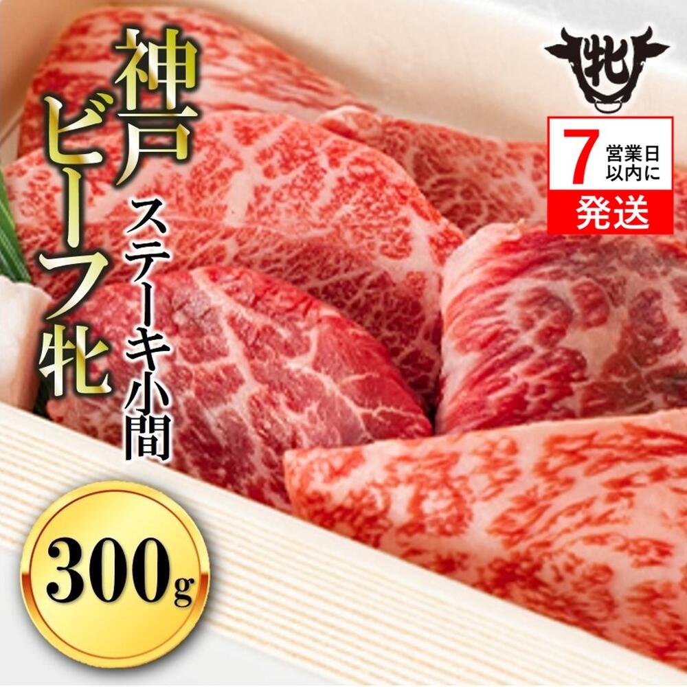 【ふるさと納税】≪年内発送12/23申込まで≫【7営業日以内発送】【神戸牛 牝】 ステーキ小間、300g ステーキ 神戸牛