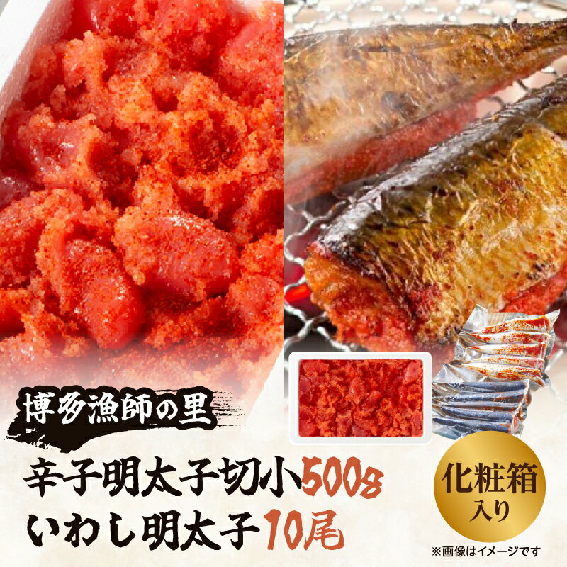 【ふるさと納税】【博多漁師の里】百貨店で人気の　博多名物セット 辛子明太子切小　500g　いわし明太子10尾（5尾×2pc） 化粧箱入り 辛子めんたい 明太子 パスタ