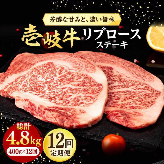 【ふるさと納税】【全12回定期便】 壱岐牛 リブロースステーキ 400g《壱岐市》【株式会社イチヤマ】[JFE079] 冷凍配送 黒毛和牛 A5ランク 定期便 肉 牛肉 リブロース ステーキ BBQ 焼肉 焼き肉 赤身 300000 300000円 焼肉用