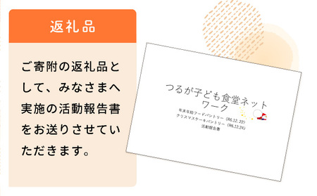 子ども食堂ネットワーク 活動報告書 1口100,000円 [096-a004(20)]