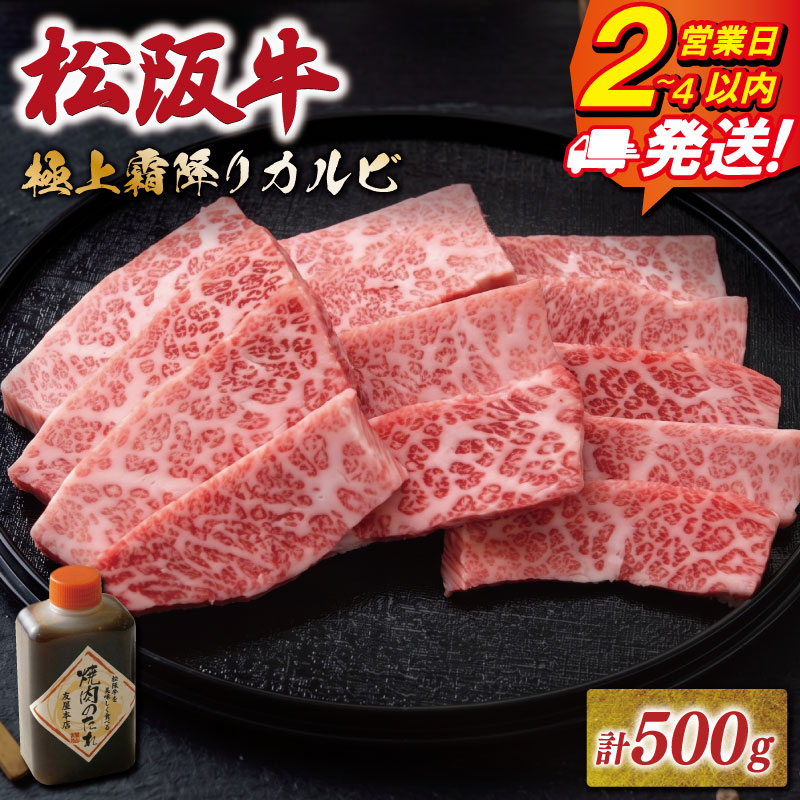 【ふるさと納税】 松阪牛 極上 霜降り カルビ 焼肉用 500g 《最速便》 即納 焼肉のたれ付 化粧箱入 証明書付 友屋本店 | 牛肉 和牛 高級 希少部位 焼肉 焼き肉 たれ ギフト 贈答 詰め合わせ 冷凍 三重県 明和町 NT24