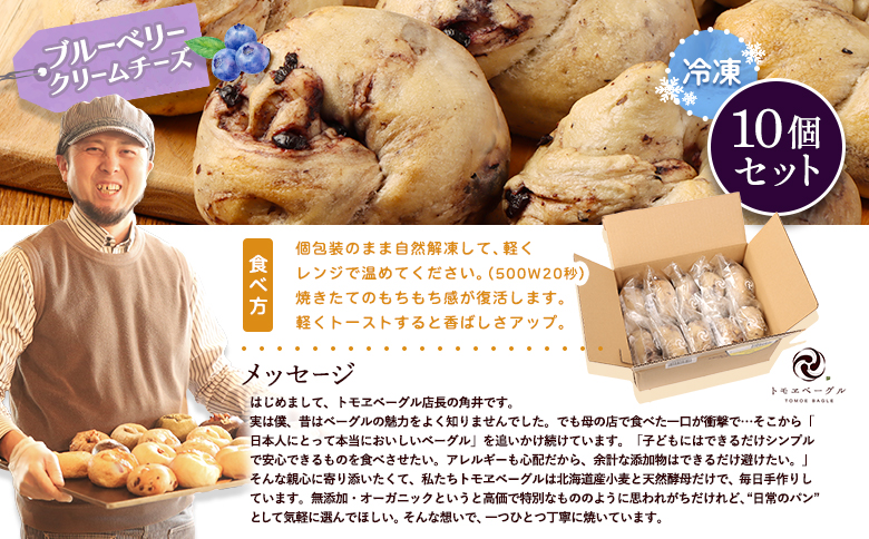 トモヱベーグル「クリームチーズブルーベリー」10個セット【330031】_イメージ5