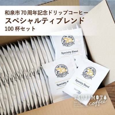 
                  ドリップコーヒー スペシャルティ ブレンド 100杯 和泉市市制施行70周年記念ロゴパッケージ【1773079】
                