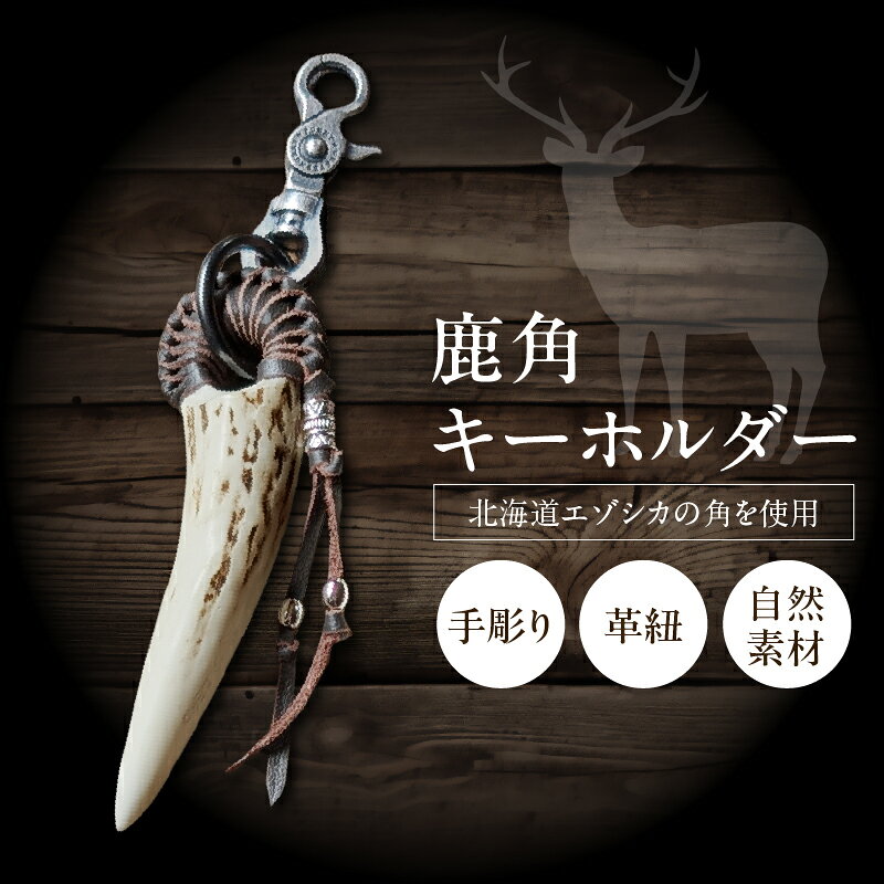 【ふるさと納税】浜中町産 鹿角 キーホルダー 小物 ファッション 雑貨 アクセサリー 装飾品 日用品 手彫り 革紐 自然素材 エゾジカ 唯一無二 ハンドメイド ナチュラル オリジナル 天然素材 手作り おすすめ お守り ギフト 贈り物 プレゼント ご褒美 北海道 送料無料