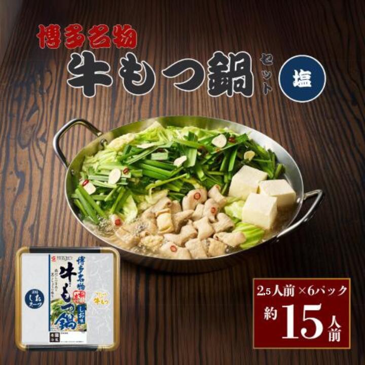 【ふるさと納税】博多名物 極亭牛もつ鍋 塩味 400g×6P 冬季限定 もつ鍋 もつなべ 鍋 鍋セット 冷凍 博多 ホルモン 限定 期間限定