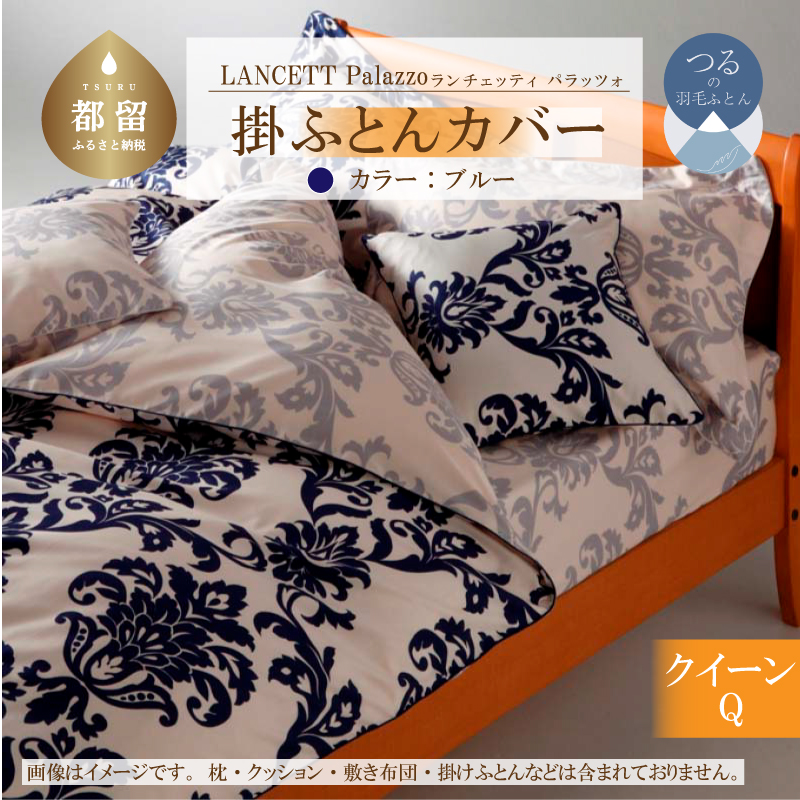 LANCETTIランチェッティPalazzoパラッツォ 掛カバー【Q(クイーン)サイズ】【ブルー】【日本製】