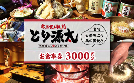 多治見駅前 とり源太 お食事券 3，000円分  多治見市 居酒屋 個室 飲み放題 チケット[TGH021]