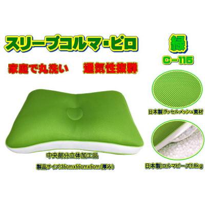 ふるさと納税 大月市 スリープコルマ・ピロ　緑(C-115)