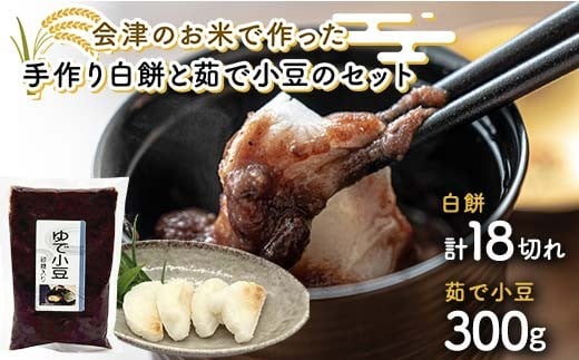 会津のお米で作った手作り白餅と茹で小豆のセット 米 白餅 西会津 F4D-2113