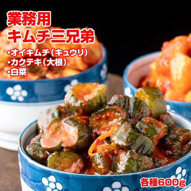 キムチ三兄弟セット（オイキムチ・カクテキ・白菜）やまとフーズ  漬物 セット 3種類 B100-021