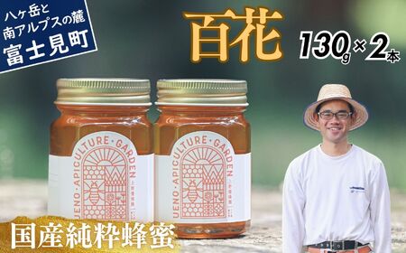 高校の養蜂部時代から養蜂一筋 天然 国産 非加熱 百花 130g×2本 【 長野県 富士見町産 天然100％ 完熟蜜 無添加 自然の香りとコク 上野養蜂園 自然派 健康志向 お取り寄せ 高級 贈答用 ギフト プレゼント 保存食 備蓄 ハチミツ はちみつ 】