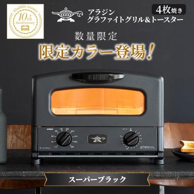 ふるさと納税 加西市 限定カラー アラジン グリル &amp; トースター 4枚焼き スーパーブラック[No5698-2697]