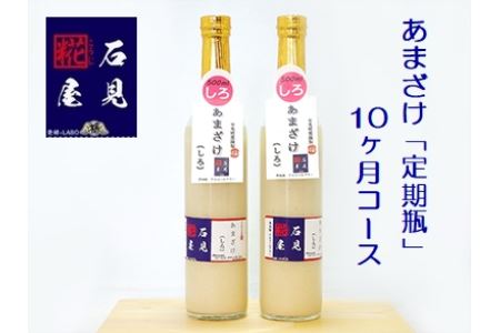 【定期便】石見糀屋 あまざけ 定期瓶 10ヶ月コース 飲料 甘酒 定期 定期便 10回 【288】