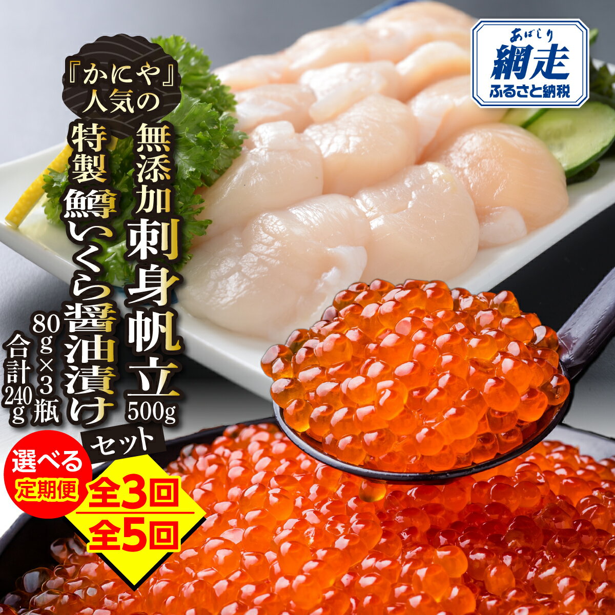 【ふるさと納税】【定期便】かにやで人気の無添加刺身帆立500gと特製鱒いくら醤油漬け80g×3瓶合計240gセット 選べる 回数 ( 3回 / 5回 ) 冷蔵便届け ABAO123