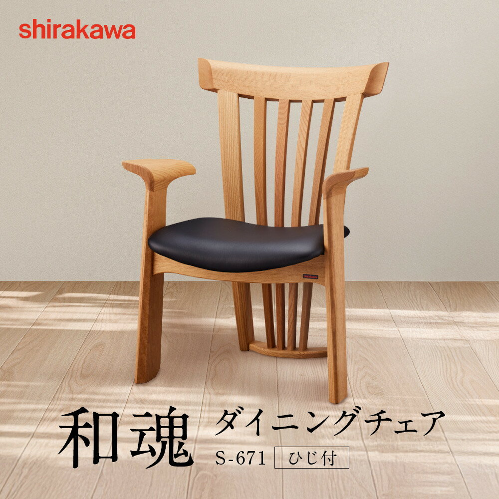 【ふるさと納税】【shirakawa】和魂 ダイニングチェア S-671／ひじ付 | 飛騨の家具 家具 インテリア 椅子 チェア おしゃれ 株式会社シラカワ FY072