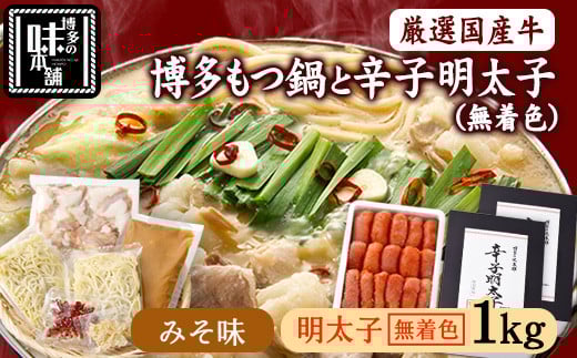 博多の味本舗　厳選国産牛博多もつ鍋みそ味と辛子明太子1kg〈無着色〉《30日以内に出荷予定(土日祝除く)》福岡県 鞍手郡 小竹町 株式会社博多の味本舗 もつ鍋
