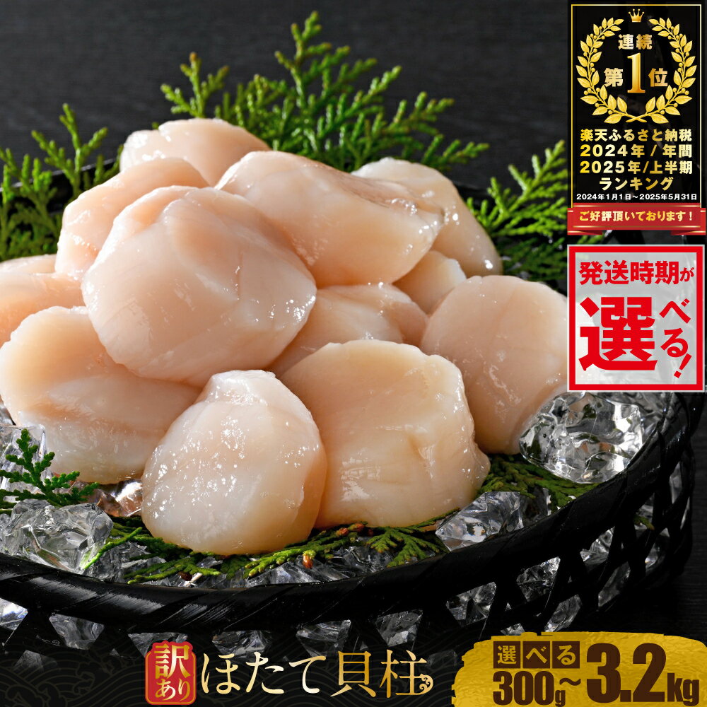 総合1位獲得 ホタテ 【訳あり】北海道産 貝柱 （1kg , 2kg / 各45粒前後）