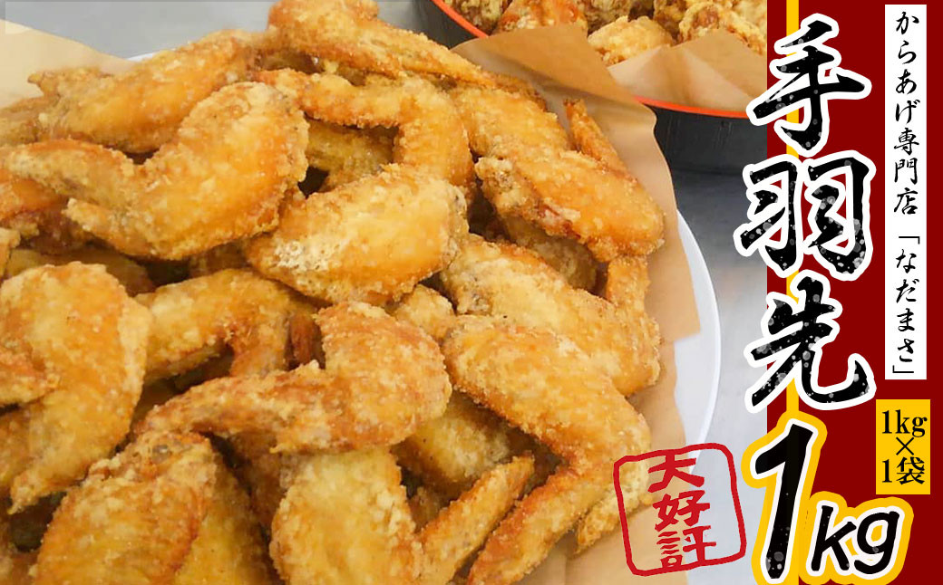 
            唐揚げ 1kg 手羽先 唐揚げ 冷蔵 新鮮 唐揚げ 味付け 鶏肉 肉 簡単調理 惣菜 おつまみ ごはん からあげ 唐揚げ 1kg から揚げ 鶏肉 なだまさ なだまん 福岡県 川崎町
          