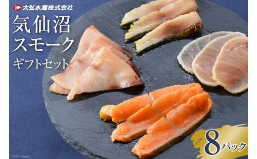 
										
										気仙沼 スモークギフトセット 8パック [大弘水産 宮城県 気仙沼市 20563826] 魚 燻製 スモーク イタリアン 手軽 料理 時短 おつまみ 冷凍 スモークサーモン レビューキャンペーン
									