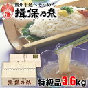 【ふるさと納税】AA5　揖保乃糸 特級品 3.6kg 50g×72束 お歳暮 そうめん ギフト 新物 特級 黒帯 いぼのいと 素麺 そうめん そーめん ソーメン 木箱 化粧箱 揖保の糸 贈答 自宅用