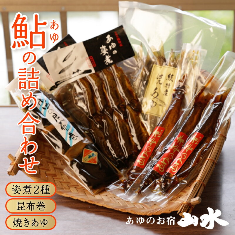 【ふるさと納税】あゆの詰め合わせ 姿煮 昆布巻 焼き鮎 あゆの詰め合わせ 出汁 魚 加工品