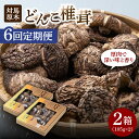 【ふるさと納税】【全6回定期便】対馬 原木 どんこ椎茸 2箱《対馬市》【うえはら株式会社】 対馬産 肉厚 しいたけ 乾燥 きのこ 贈り物[WAI058] 128000 128000円