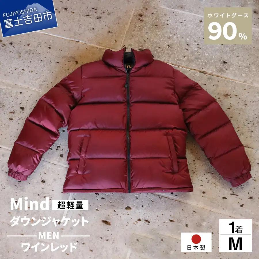 ダウン 高品質 ダウンジャケット 900フィルパワー メンズ 日本製 Mind 超軽量 羽毛 Mサイズ ワインレッド ダウンジャケット