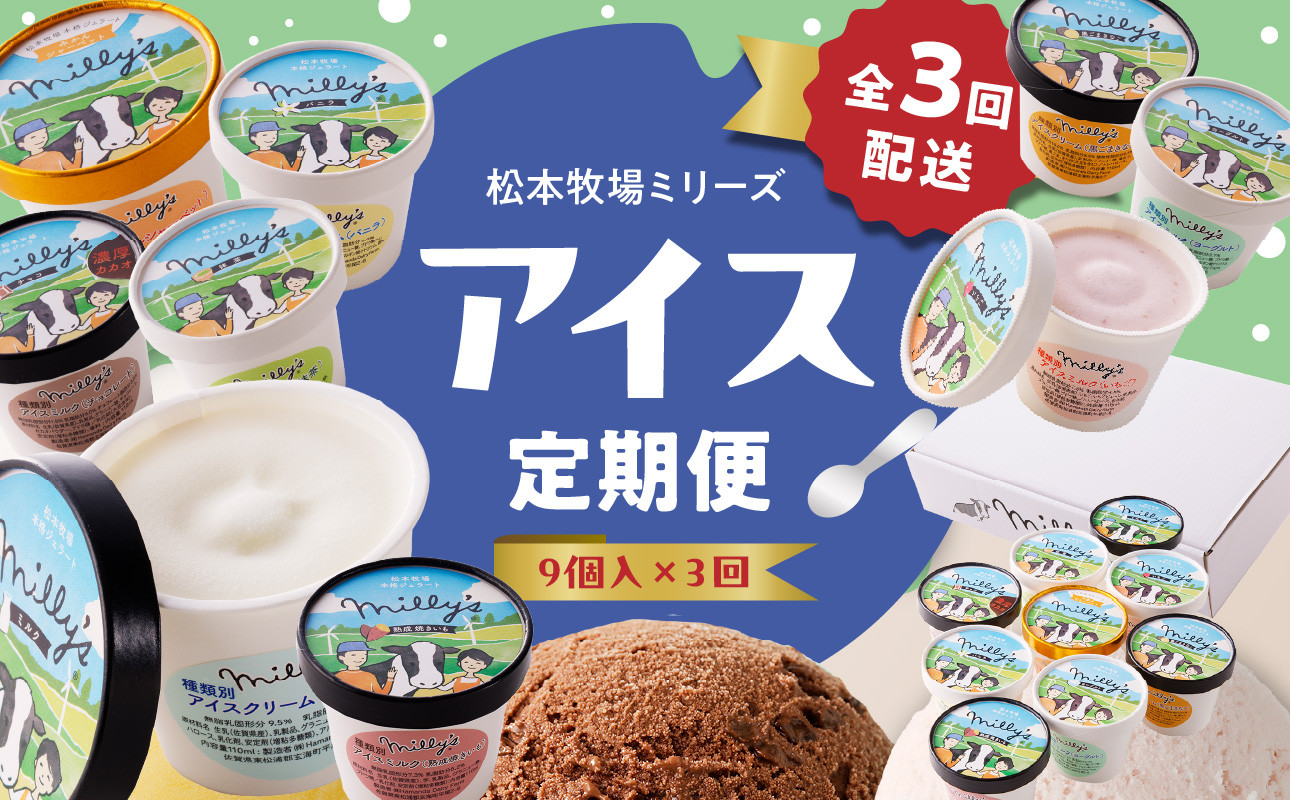 
            松本牧場アイス定期便（9個入り×3回） 〜本格ジェラート＆シャーベット〜 ／ 氷菓子 自然豊か 松本牧場 搾りたて 新鮮なミルク 玄海町産素材使用 いちご みかん チョコチップ 本格ジェラート シャーベット アイスクリーム
          