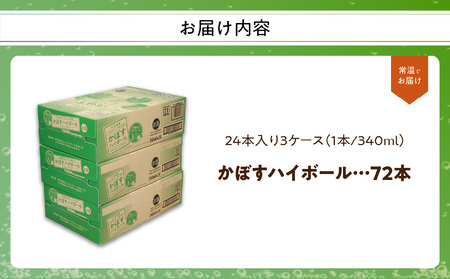 H07011　かぼすハイボール缶　24本入り3ケース