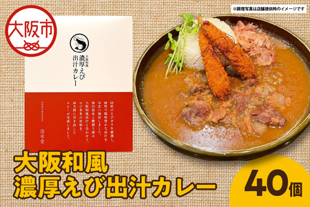 大阪和風濃厚えび出汁カレー 180g×40個 カレー_OS065-0018
