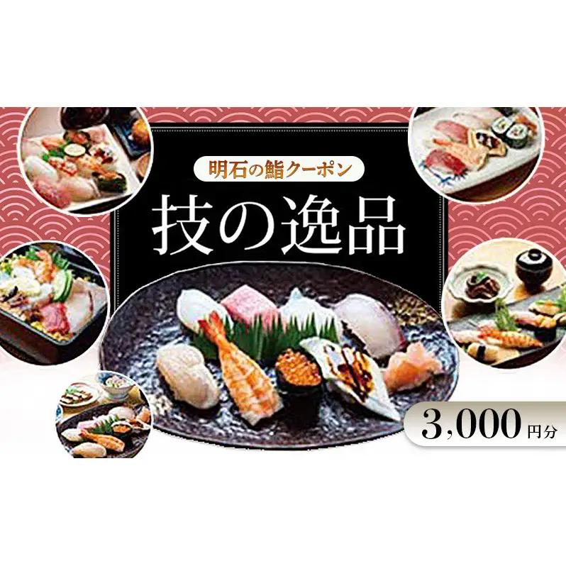 明石の鮨クーポン「技の逸品」 3,000円　鮨 すし 寿司 クーポン 兵庫県 明石市
