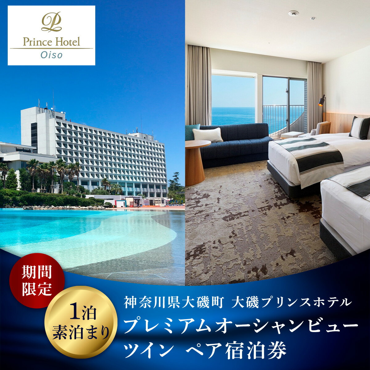 【ふるさと納税】大磯プリンスホテル　期間限定　プレミアムオーシャンビューツイン1泊室料のみペア宿泊券（休前日・夏休み期間等除外）【宿泊 宿泊券 旅行 サウナ スパ 神奈川県 大磯町 宿泊ギフト券 ホテル特典券 1泊無料宿泊券】