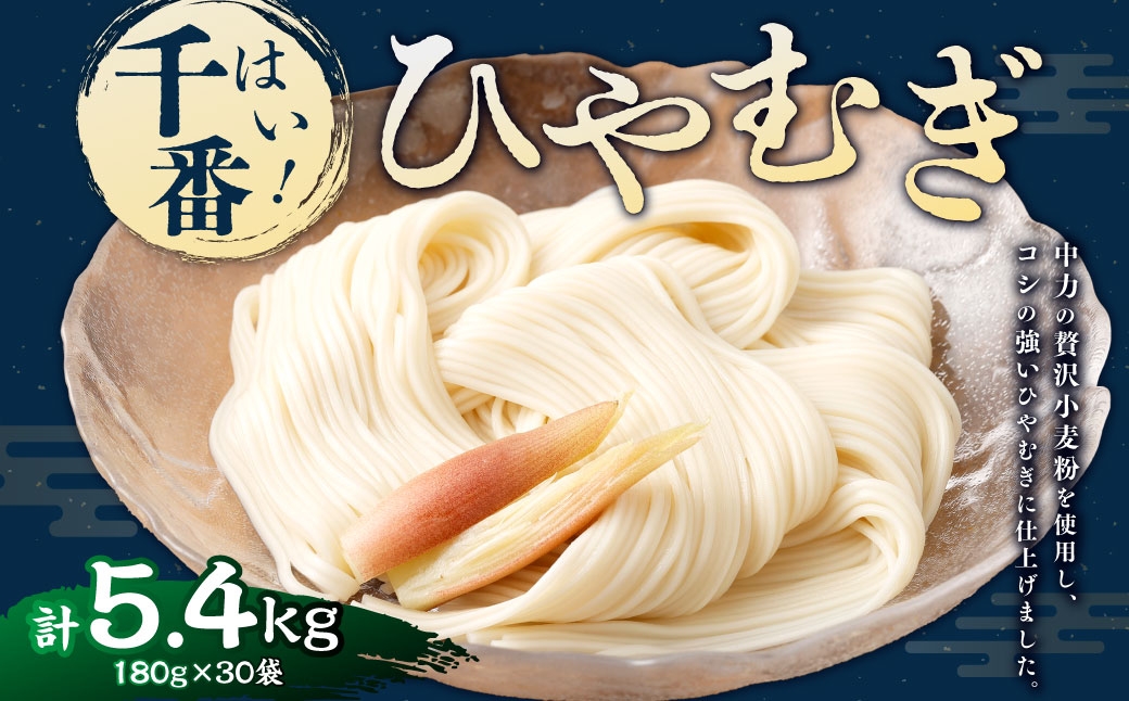 
                  はい！ 千番ひやむぎ 180g×30袋 ひやむぎ 冷麦 麺 麺類 和食
                