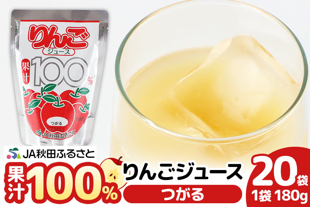 
果汁100％ JA秋田ふるさとストレートりんごジュース 180g×20P（つがる）
